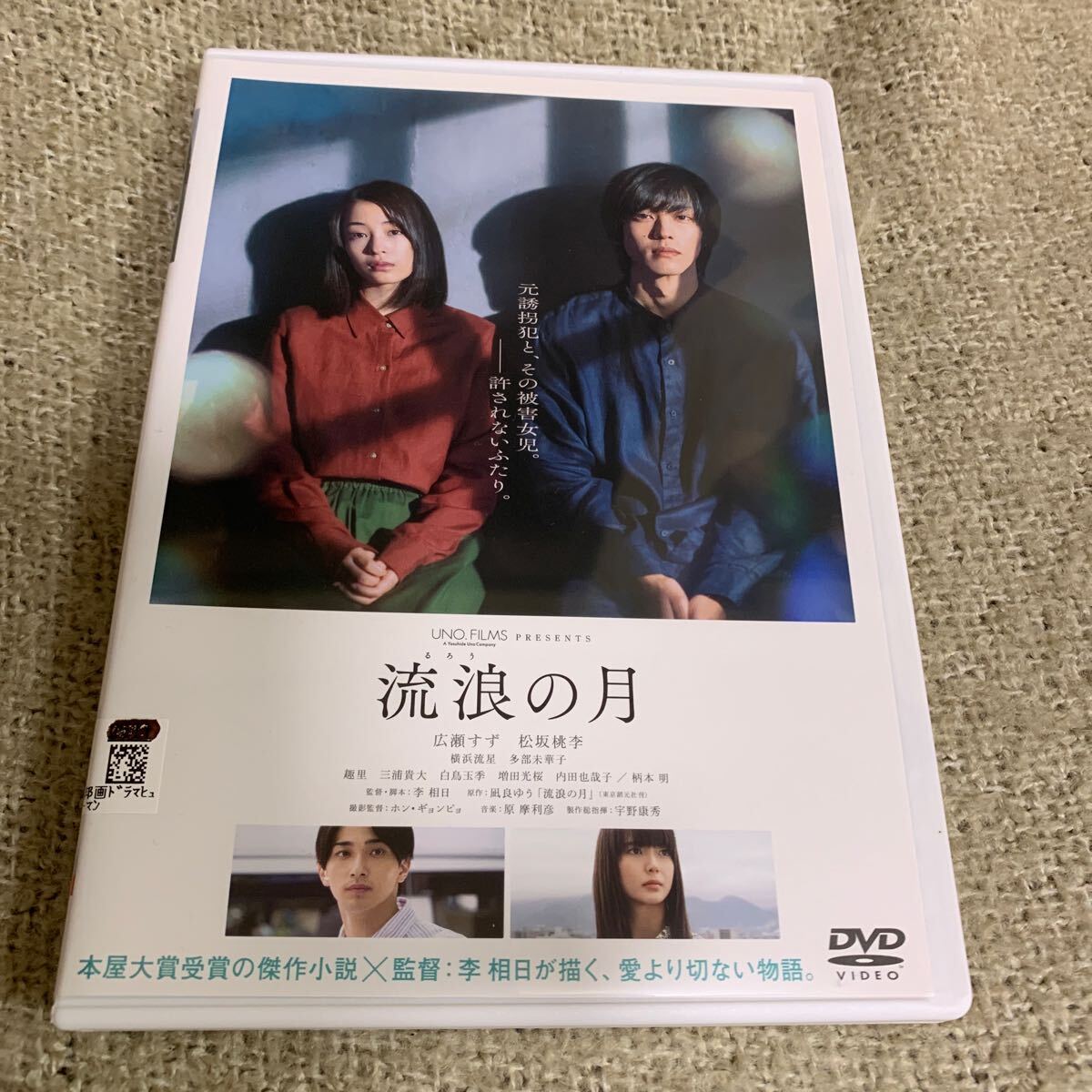 【新品ケースに交換済み・送料無料】　流浪の月 DVD 広瀬すず 松坂桃李 横浜流星 多部未華子 趣里 レンタル落ち 