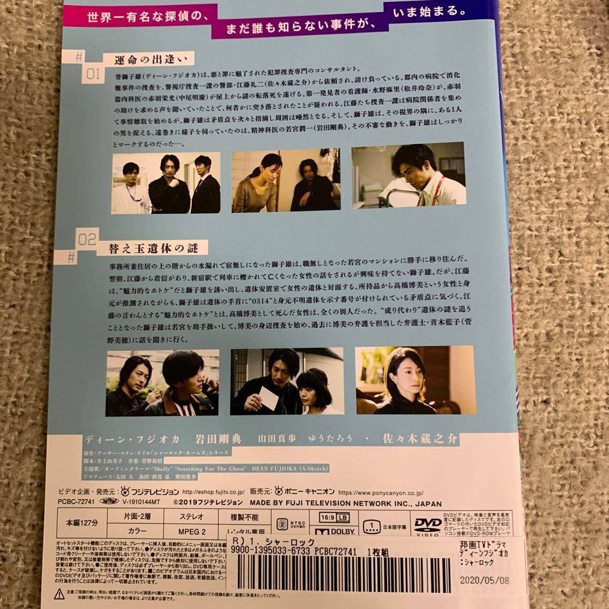 【送料無料】　シャーロック　アントールド・ストーリーズ　DVD 全巻セット　+ 劇場版　バスカヴィル家の犬　ディーン・フジオカ　岩田剛典