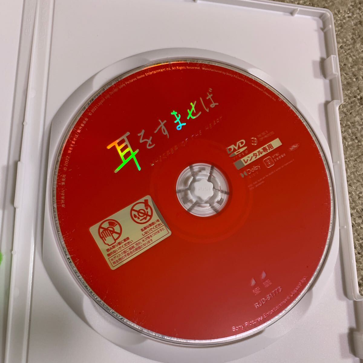 【新品ケースに交換済み・送料無料】 耳をすませば 実写版 DVD レンタル落ち 清野菜名 松坂桃李の画像3
