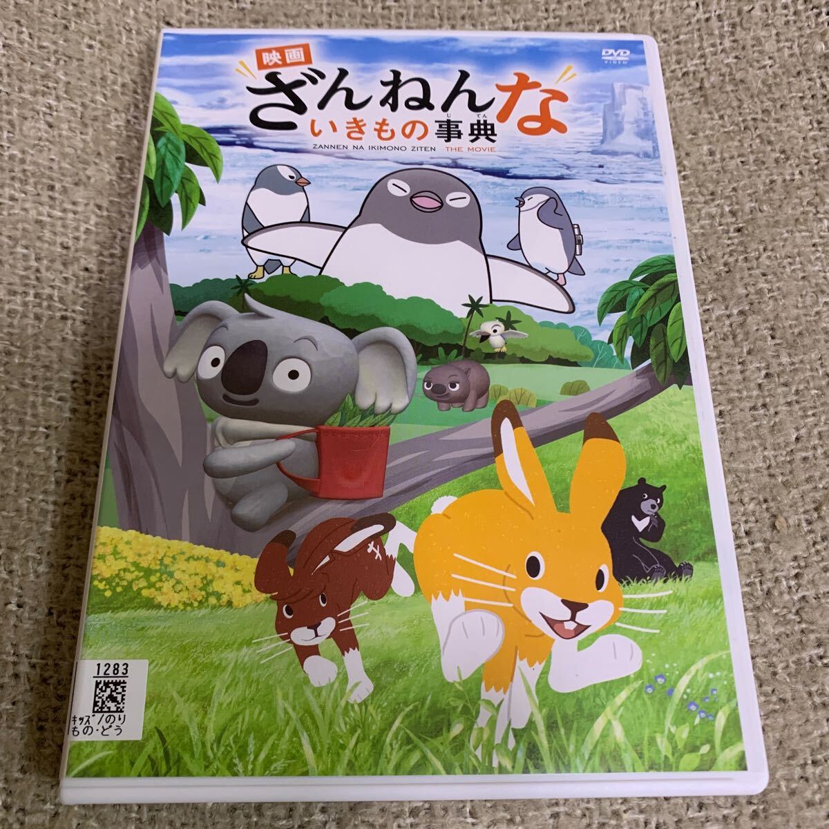 【新品ケースに交換済み・送料無料】　映画　ざんねんないきもの事典　DVD レンタル落ち　ざんねんな生きもの事典_画像1