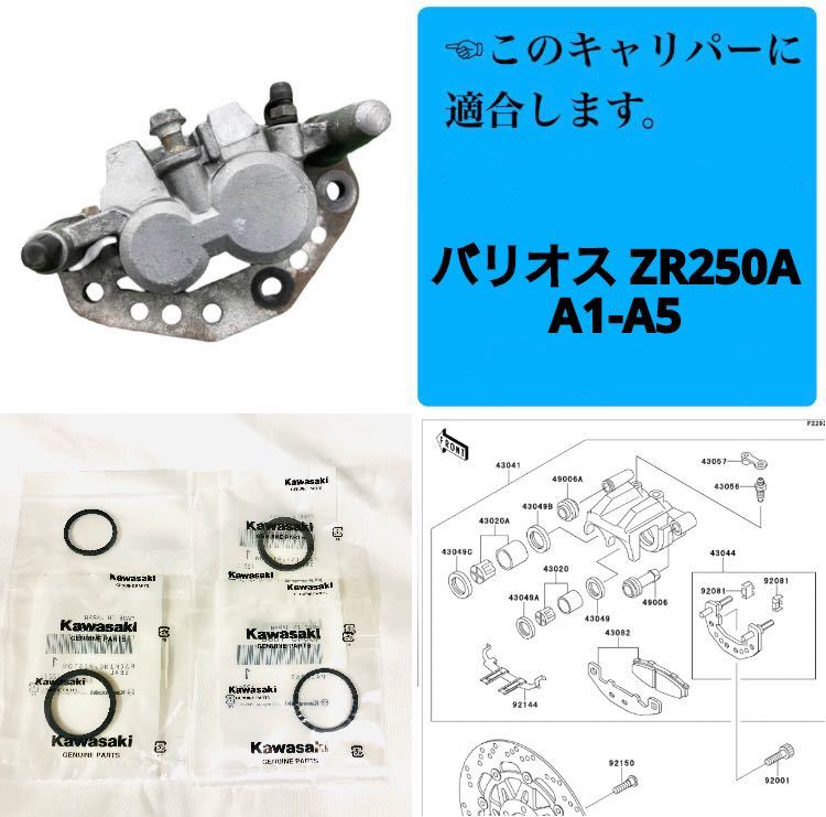 バリオス ZR250A A1-A5 フロント ブレーキ キャリパー ピストン シール 1台分 セット オイルシール ダストシール カワサキ 純正【T】の画像1