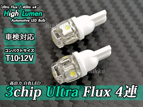 ○Monster 超え!! 3chip UltraFlux 白色 4連 T10 (40lmX4) LED 2球セット♪