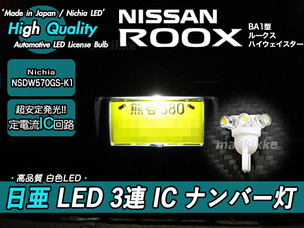 □ニッサン ルークス 日亜 LED 3連 IC ナンバー灯　定電流IC仕様 ♪_定電流ICでチラツキ無く安定発光します。
