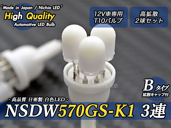 ☆ ハイクオリティ 日亜 NSDW570GS-K1 3連 B T10 白色 高拡散 2球セット♪