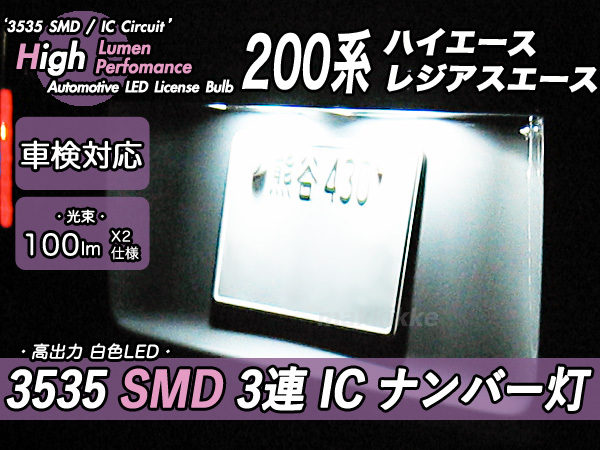 □トヨタ 200系 ハイエース 専用 3535 SMD 3連 IC ナンバー灯 定電流IC仕様♪の画像2