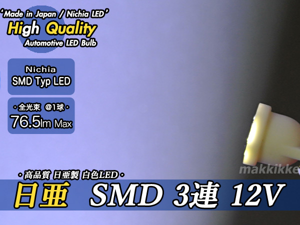 ☆ ハイクオリティ 超小型 日亜 SMD 3連 12V T10 LED 2球セット♪_高拡散・高発光、高演色タイプで色鮮やか