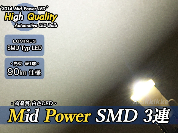 ○ Luminus 超小型 Mid Power SMD 3連 T10 白色 2球セット♪