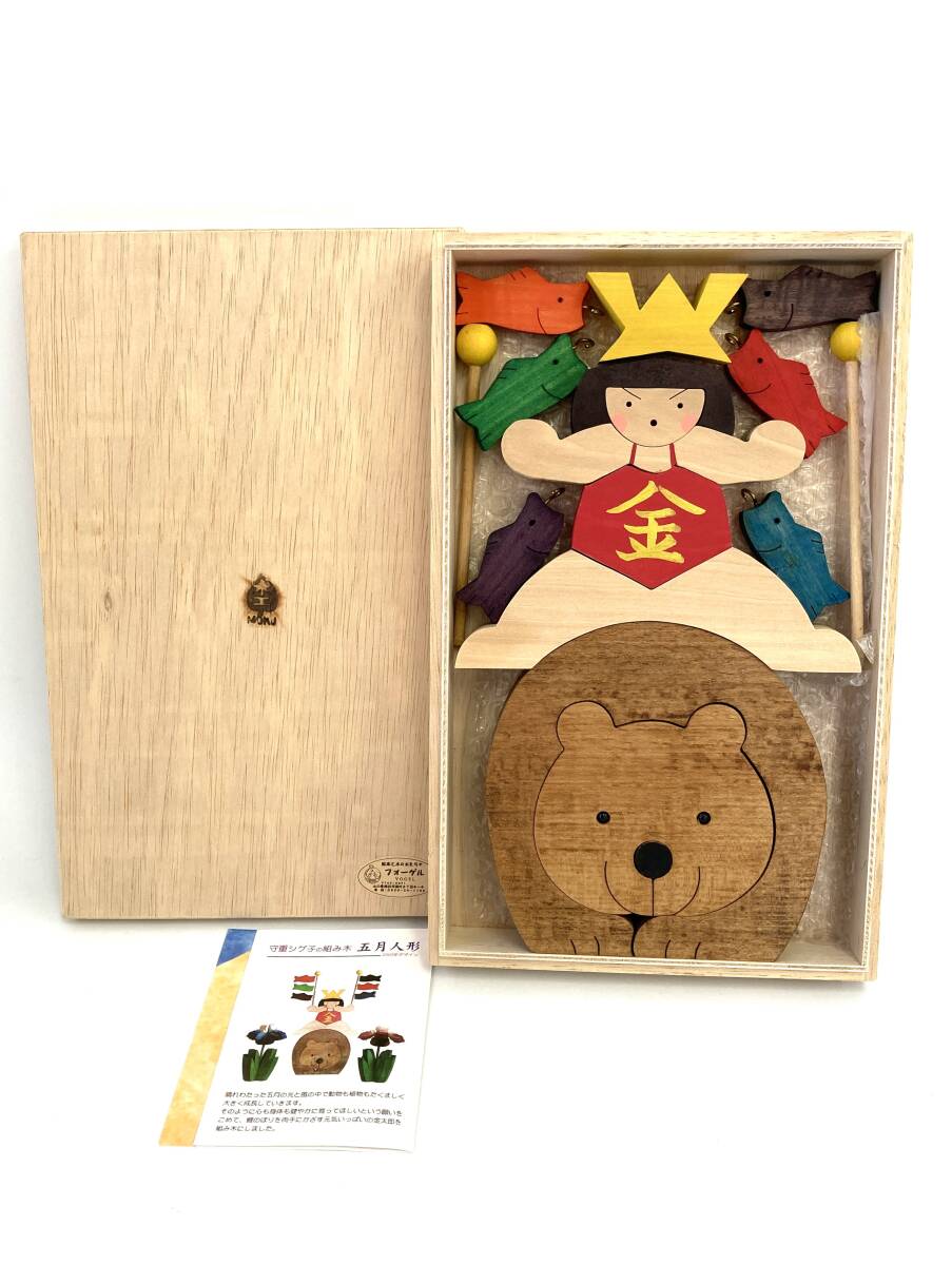 AA08770 守重シゲ子 組み木 五月人形 2003年デザイン パズル 木のおもちゃMOKU 杢 熊にまたがる金太郎（大） 鯉のぼり 兜の画像1