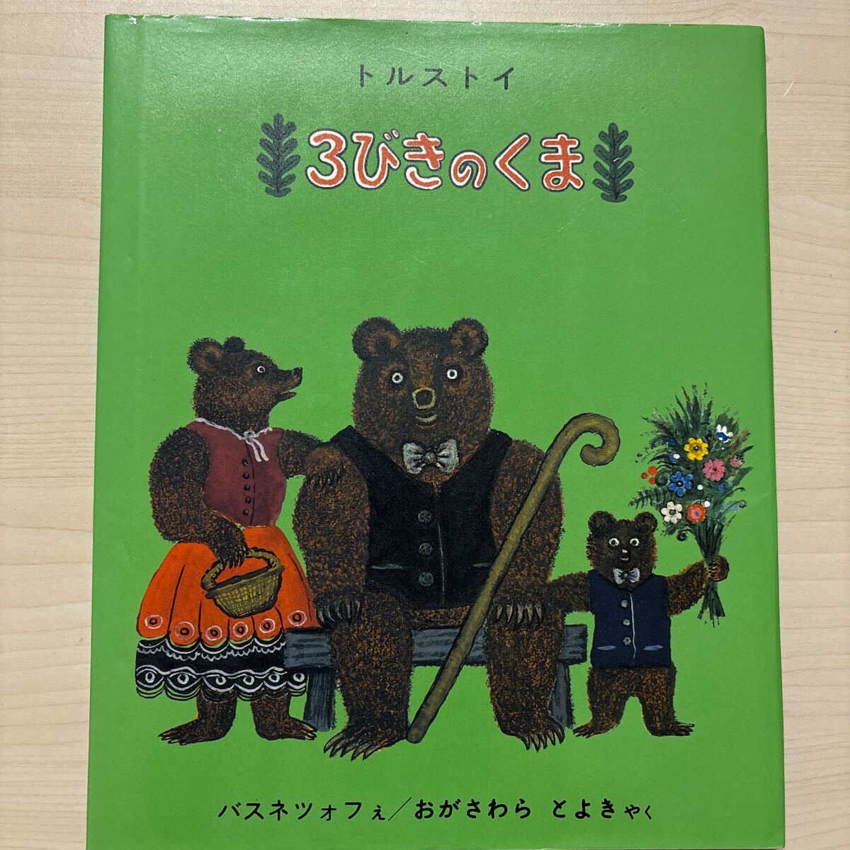 ３びきのくま （世界傑作絵本シリーズ　ロシアの絵本） トルストイ／ぶん　バスネツォフ／え　おがさわらとよき／やく_画像1