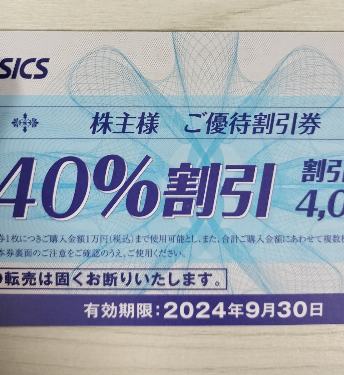 ☆最新☆アシックス 株主優待 40％割引券×10枚+オンライン30%割引×10回セット 2024年9月30日まで asicsの画像2