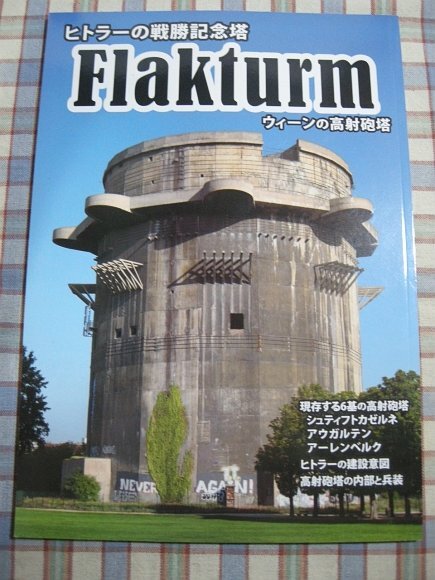 ■『ドイツが建設した高射砲塔』現存する６基の解説_ヒトラーの建設意図_内部と兵装_軍事資料系同人誌の画像1