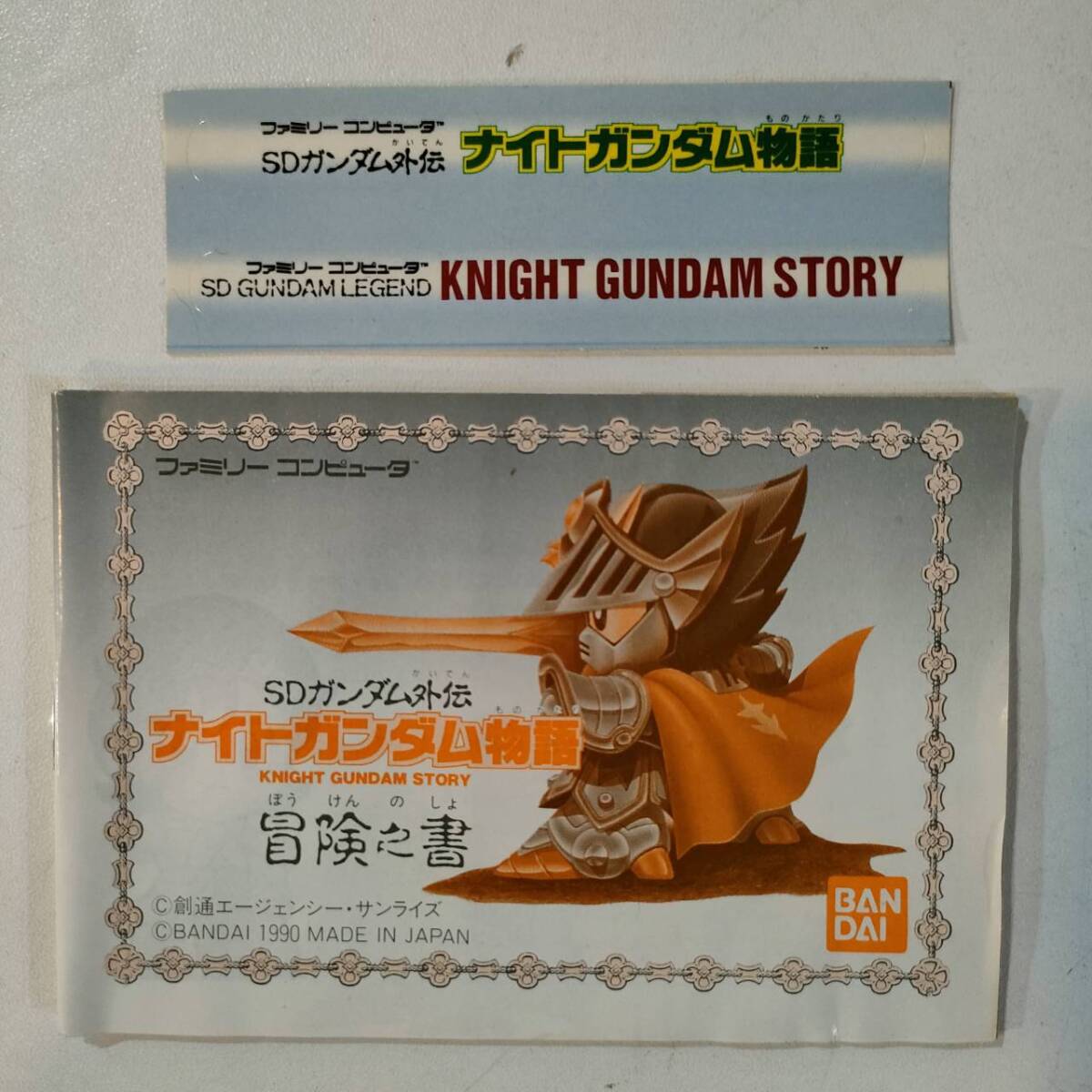 シール付 ファミコン ソフト 『ナイトガンダム物語』 箱説有 BANDAI 中古 FC カセット ファミリーコンピューター レトロ ゲーム SDガンダムの画像4