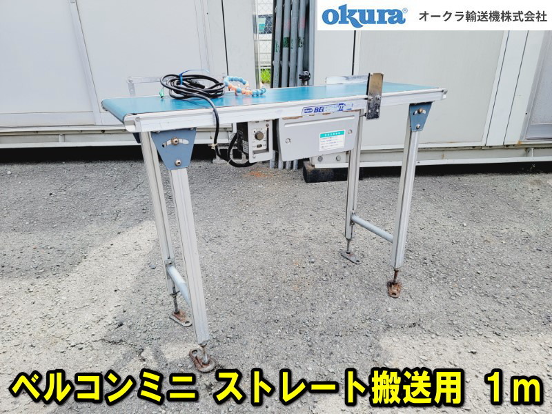 【姫路】【okura】BELCON mini ベルコン ミニ ストレート搬送用 動作確認済み 全長100㎝ 幅18㎝ 100V ベルトコンベア オークラ 引取歓迎の画像1