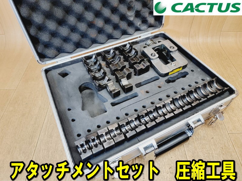 【CACTUS】アタッチメントセット EV 圧縮工具 動作確認済 アタッチメントケース カクタス Cコン T型 ダイス コネクター まとめ 圧着工具の画像1