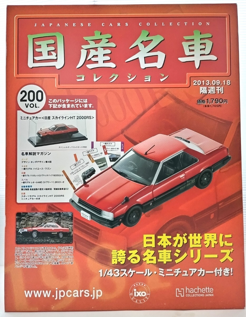 1/43 新品 未開封 日産 スカイライン HT 2000 RS 1981年 国産名車コレクション アシェット 旧車 ミニカーの画像1