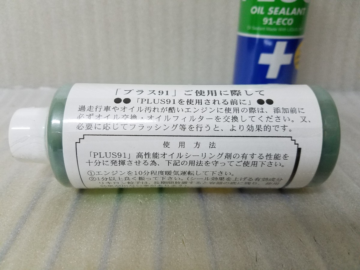 ★☆新品！！ オイル漏れ止め添加剤plus91-ECO（160ml）2本セット☆★の画像4