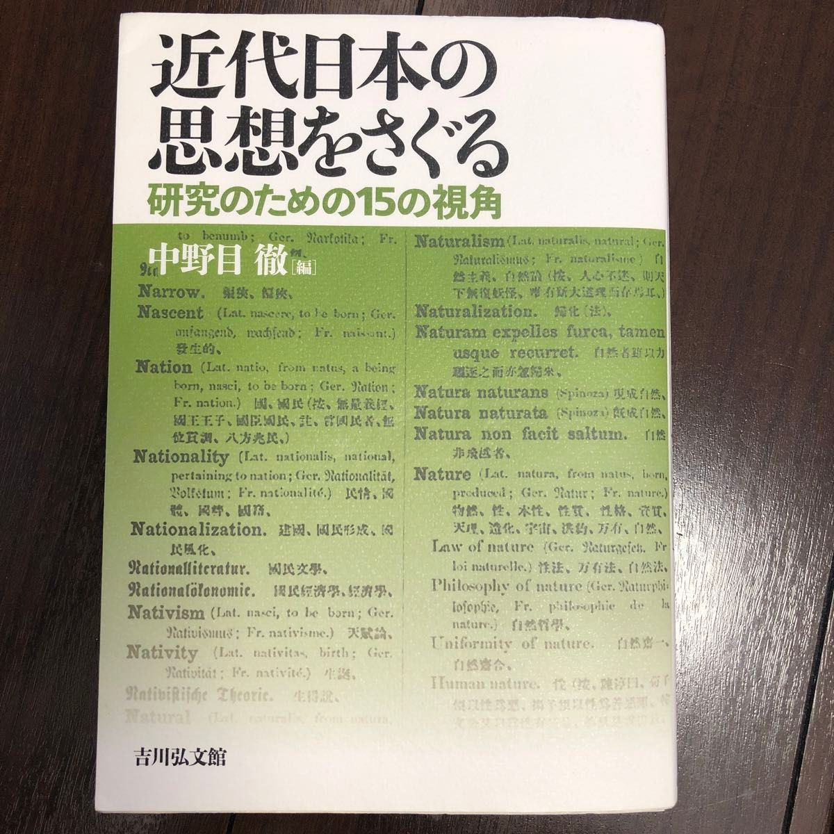 近代日本の思想をさぐる　研究のための15の視覚　中野目徹編　吉川弘文館