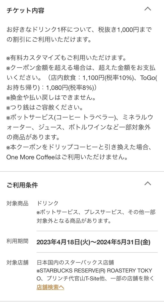 スターバックス　デジタルクーポン　ドリンクチケット　5/31まで　1000円(税抜)まで 1枚 ②_画像2