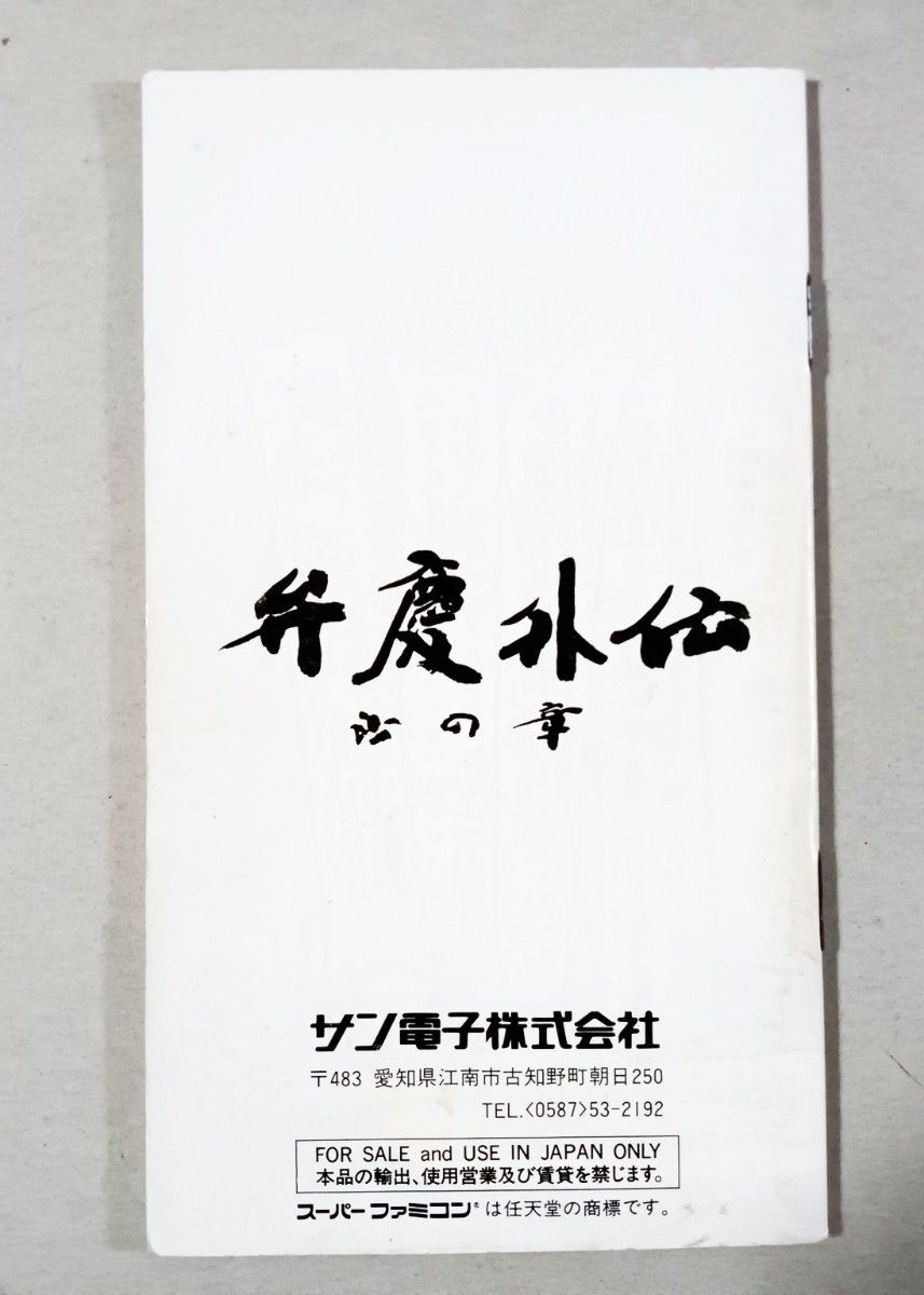 SFC】【説明書のみ】弁慶外伝 沙の章|Yahoo!フリマ(旧PayPay SFC】【説明書のみ】弁慶外伝 沙の章|Yahoo!フリマ(旧PayPay