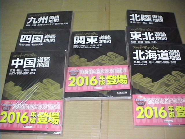 美品・送料無料・2016年版・スーパーマップル日本地図全国(中部・沖縄除く)計7冊_画像2