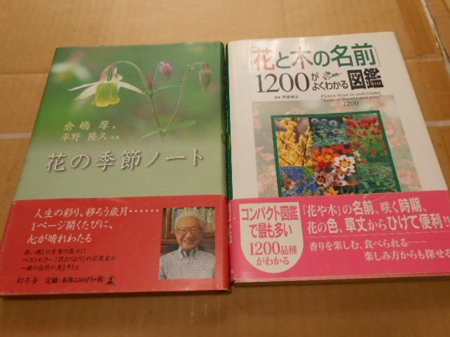 美品・送料無料・花の季節ノート・花と木の名前1200がよくわかる図鑑・計2冊_画像1