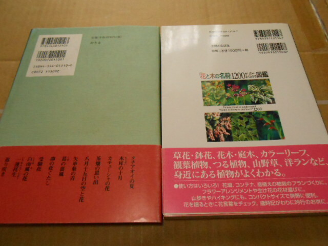 美品・送料無料・花の季節ノート・花と木の名前1200がよくわかる図鑑・計2冊_画像4