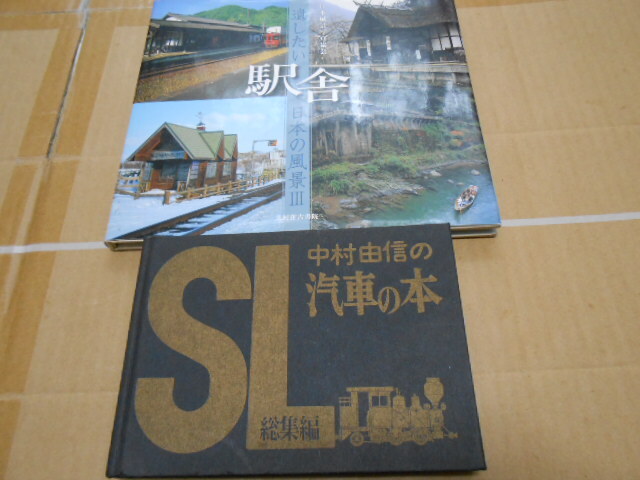 送料無料・遺したい(駅舎)日本の風景3・SL汽車の本総集編・計2冊
