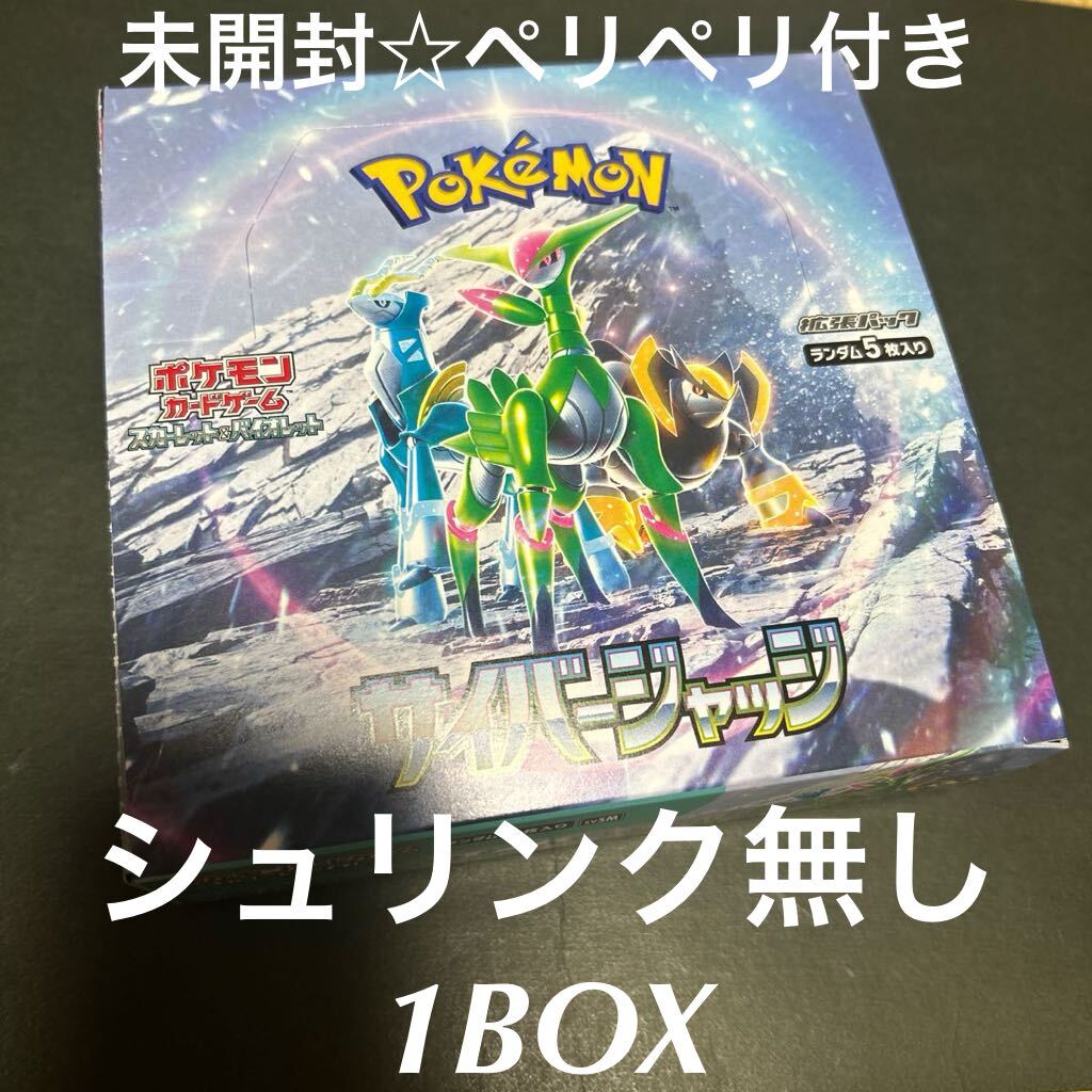 1円スタート【新品☆未開封☆ペリペリ付き】ポケモンカード サイバージャッジ 1BOX シュリンクなし 拡張パック BOX ポケモンカードゲーム の画像1