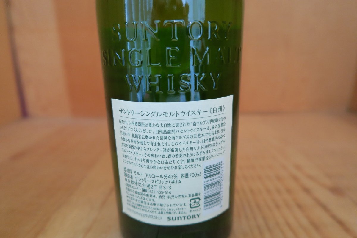 wineluvs/☆★サントリー・白州・1973・シングルモルト・43％・700ml・箱無し※都内配送限定☆★!!X0402-3の画像7