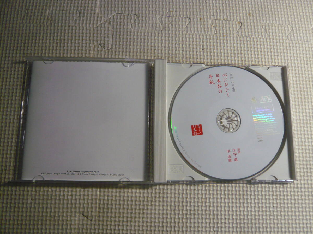 CD☆[朗読]心の本棚ー心にひびく日本語の手紙☆中古の画像3