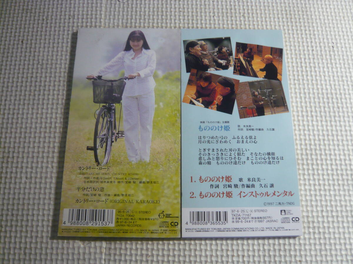 ジブリ8cmCD２枚セット☆米良美一:もののけ姫/カントリー・ロード、半分だけの窓：本名陽子☆中古の画像2