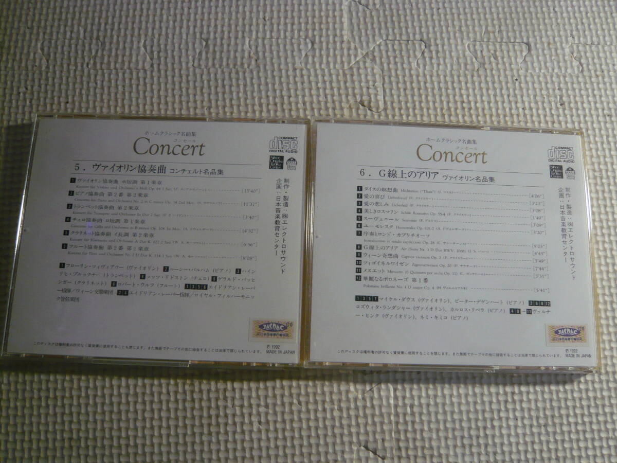 レ　CD8枚セット☆ホームクラシック名曲集 コンセール　３～10☆中古_画像4