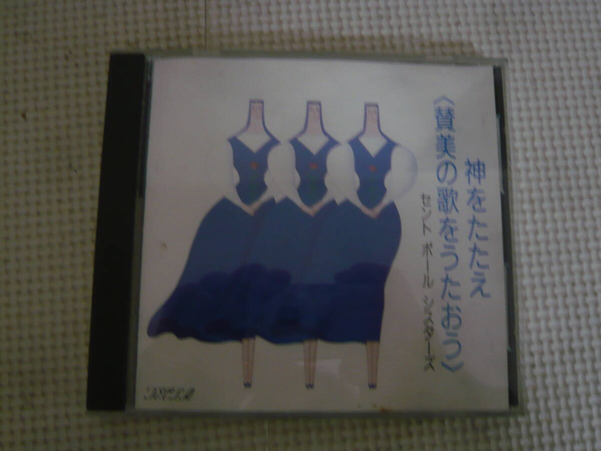 CD[神をたたえ〈讃美の歌をうたおう〉セント　ポール　シスターズ　女子パウロ会]中古