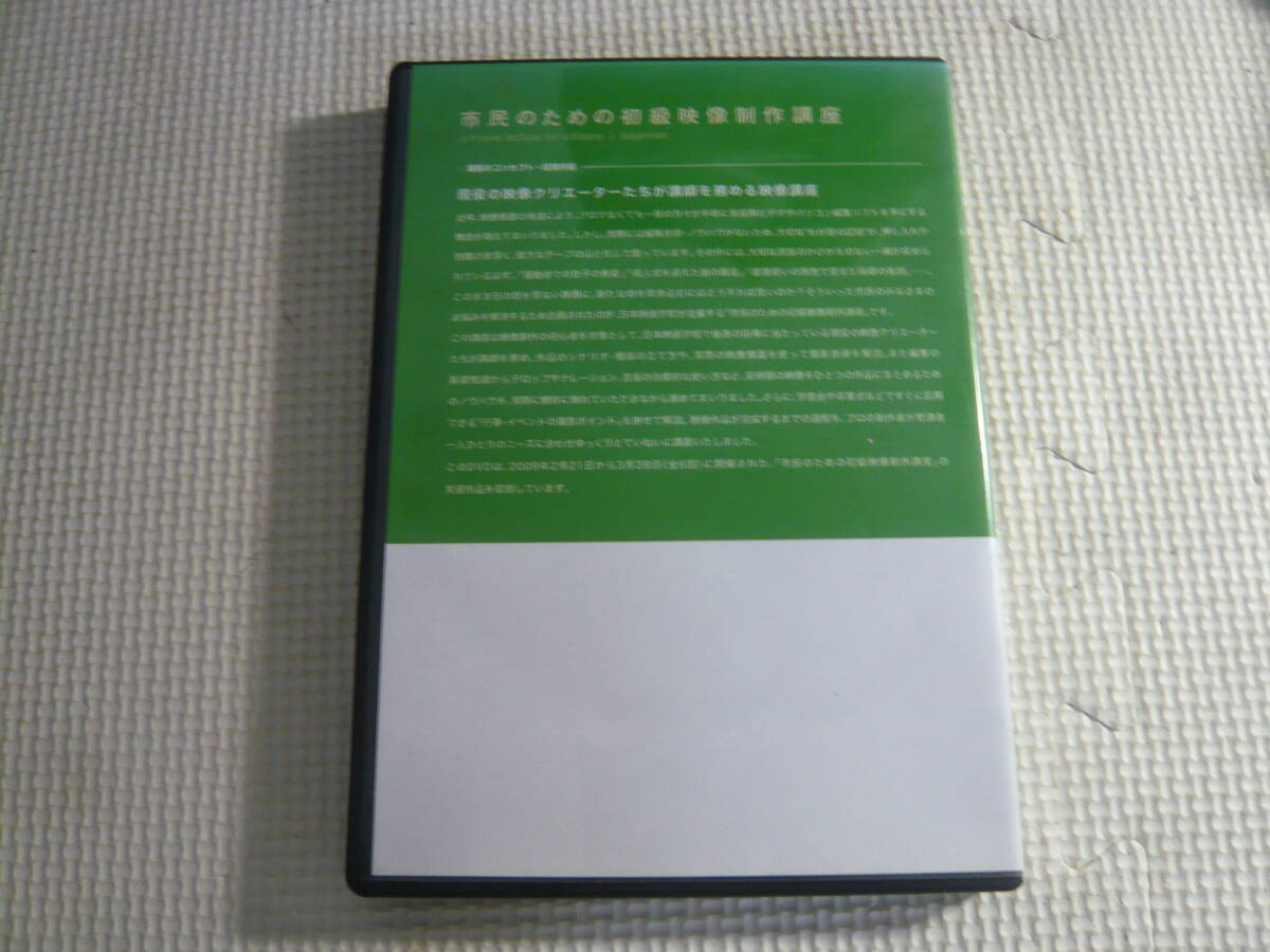 DVD《日本映画学校　市民のための　初級映像制作講座》中古　１９_画像3