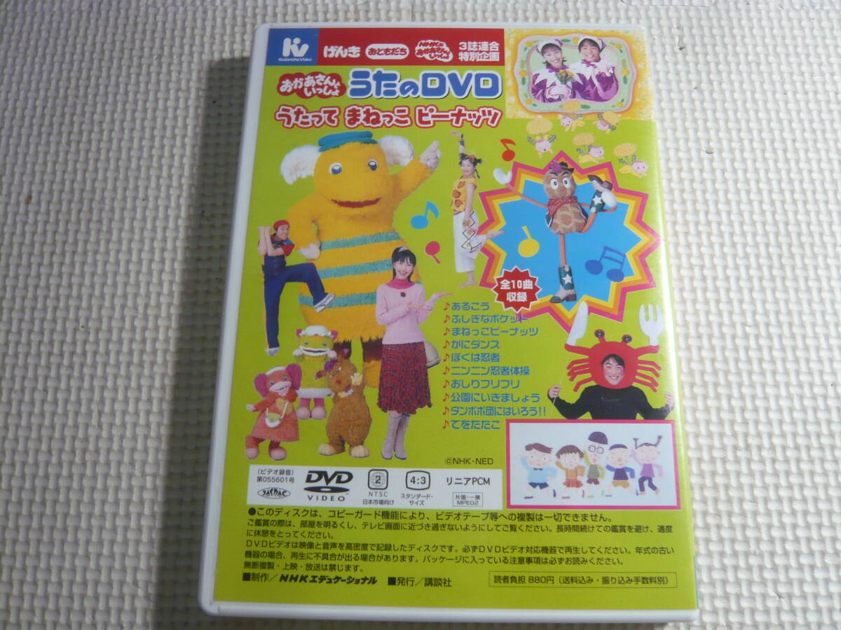 DVD2本セット《おかあさんといっしょ うたのDVD 歌って まねっこピーナッツ/いっしょにうたっちゃおー！》中古の画像3