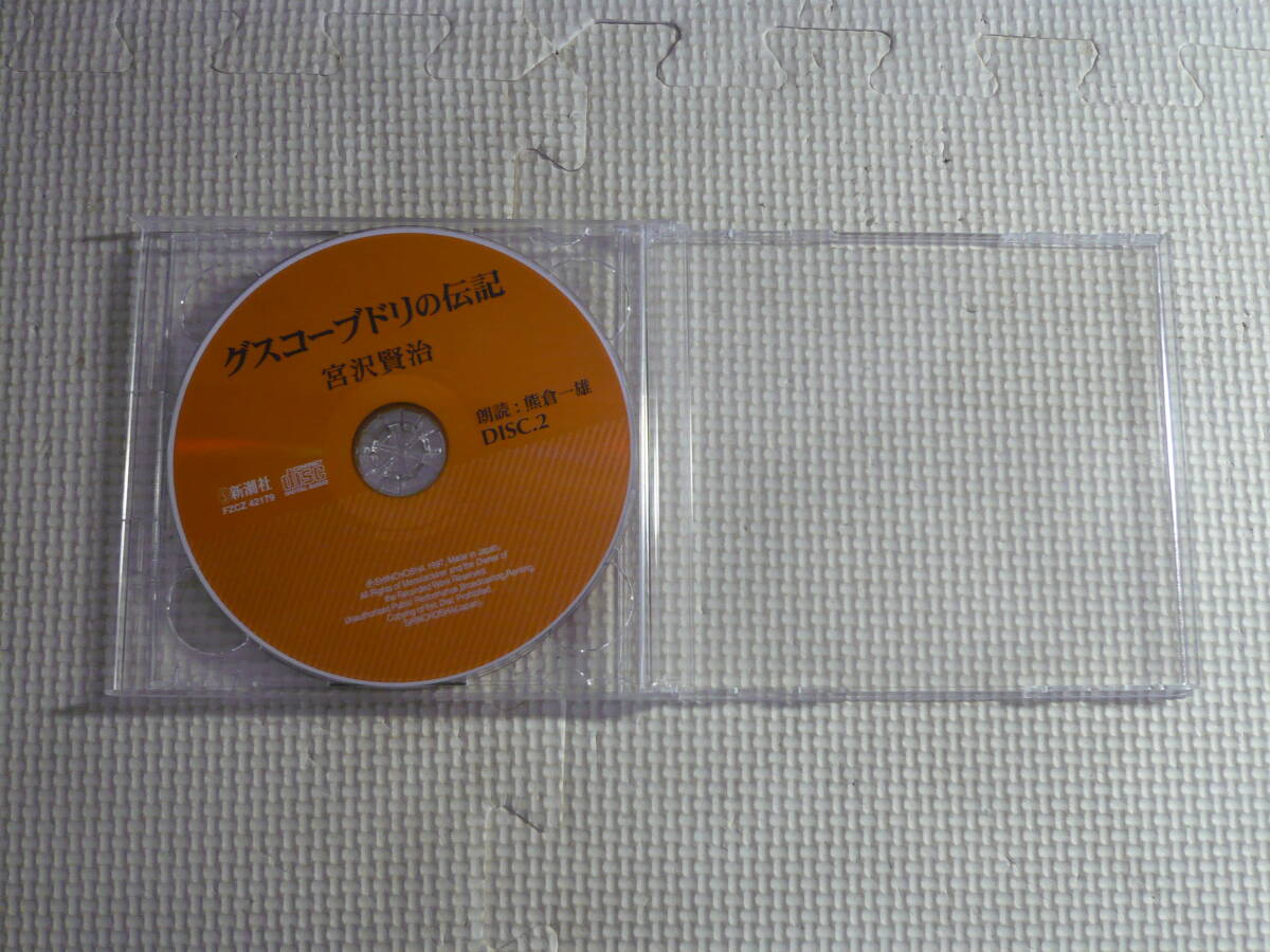 CD2枚組■グスコーブドリの伝記 宮沢賢治 朗読：熊倉一雄 中古の画像2