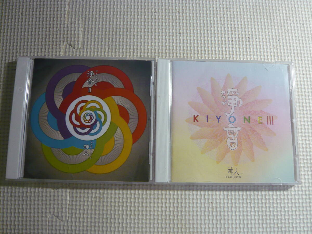 CD２枚セット☆浄音Ⅱ[kiyone]神人/浄音Ⅲ[kiyone]神人☆中古_画像1
