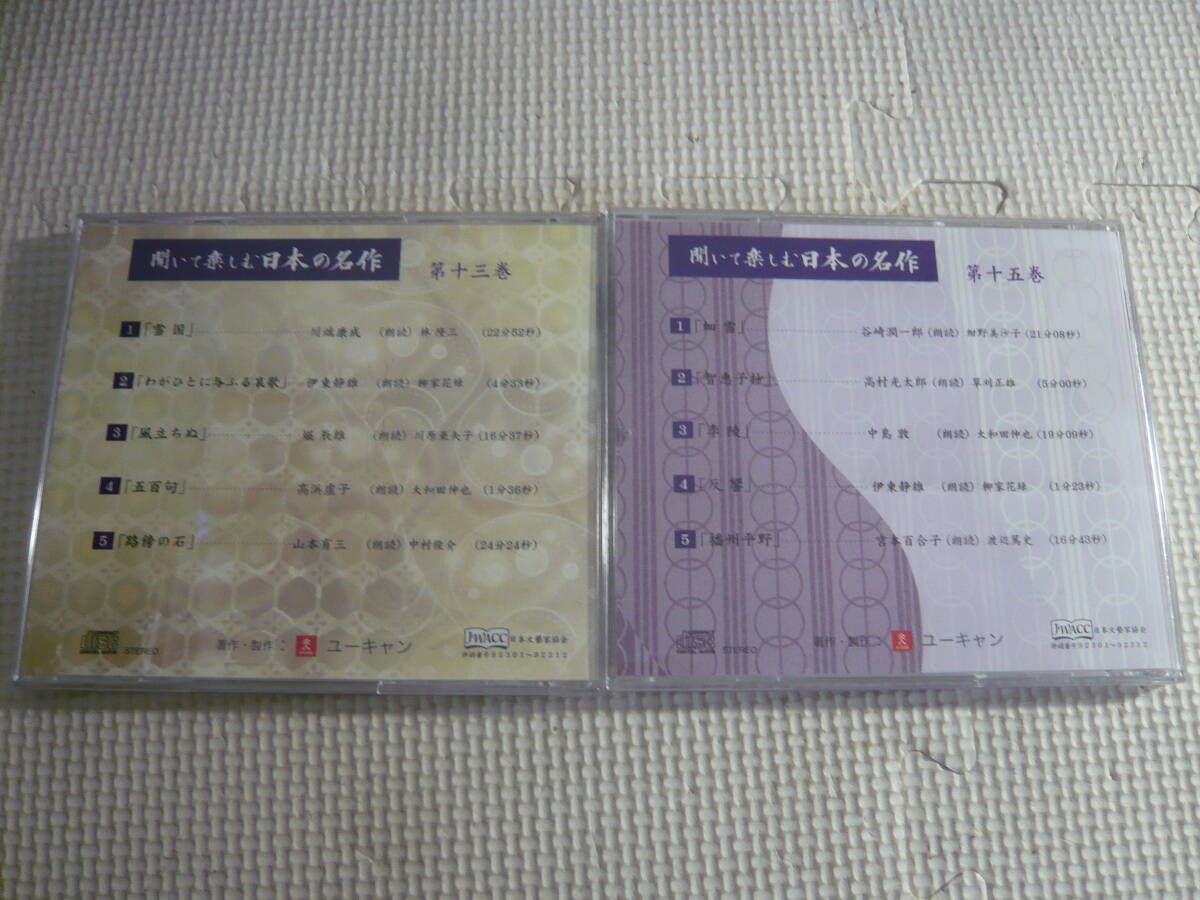 ユ）CD１３枚セット《聞いて楽しむ    日本の名作 第２,３,４,５,７,８,９,１０,１１,１２,１３,１５,１６》中古の画像7
