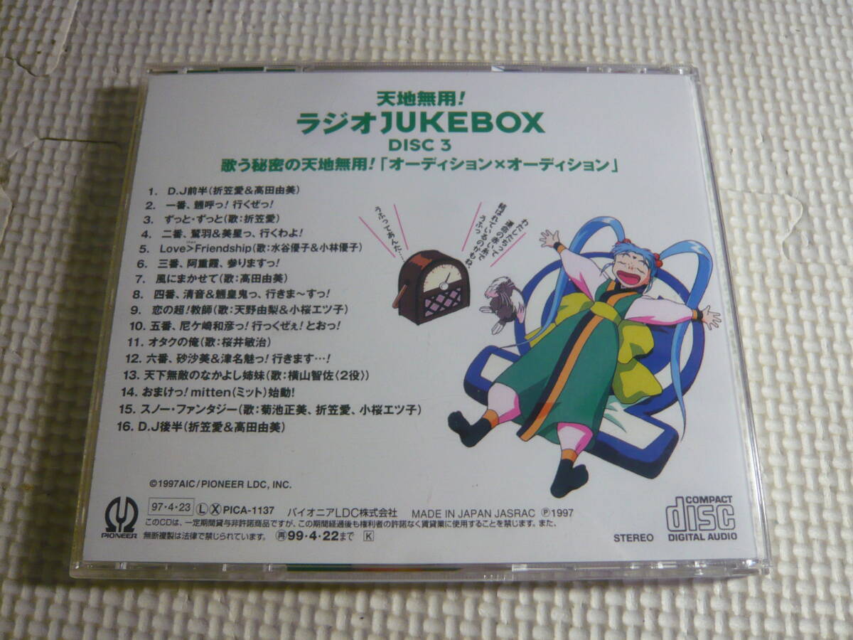 レ CD４枚組☆天地無用！ラジオJUKEBOX ☆中古の画像8