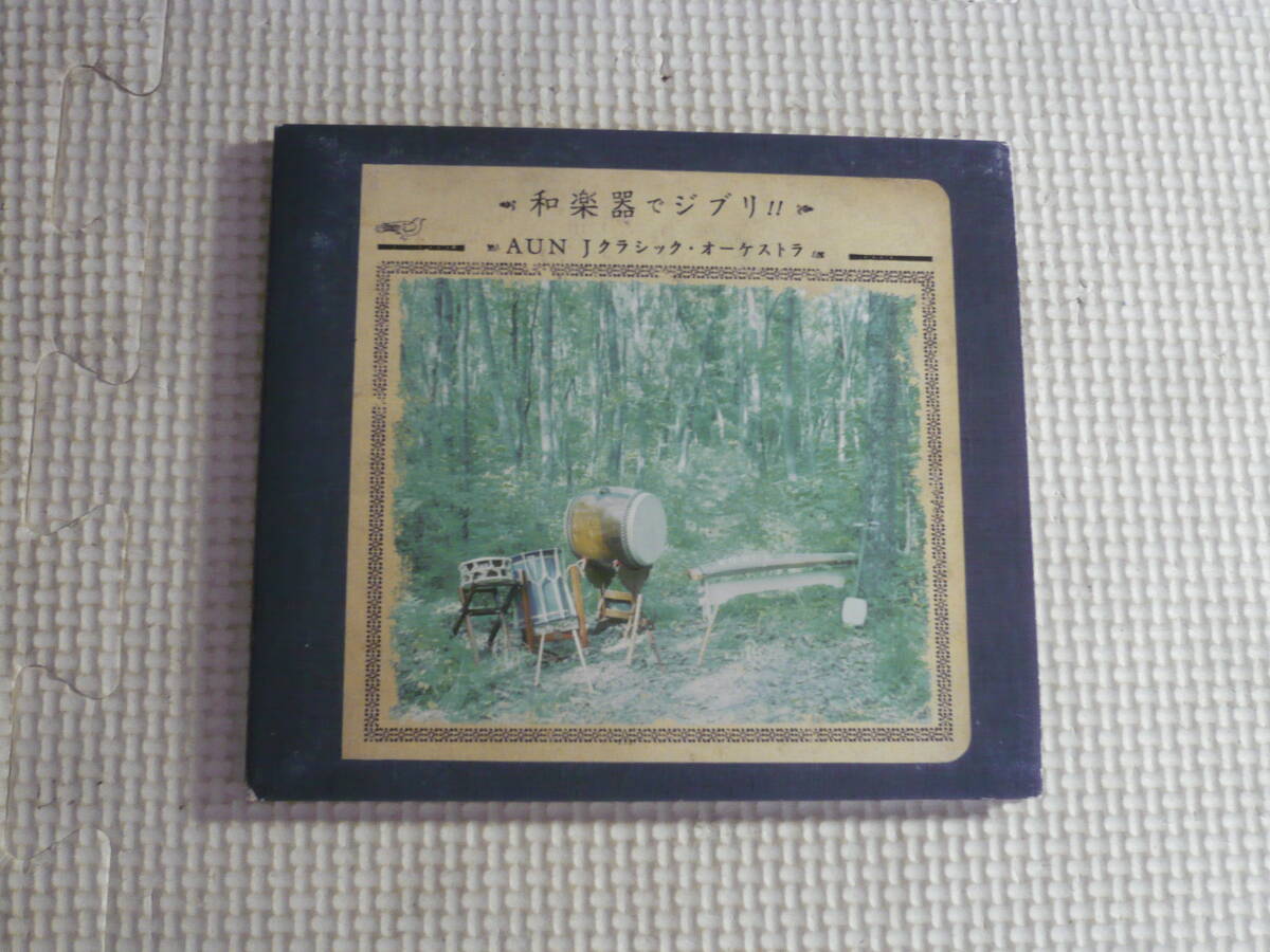 CD■和楽器でジブリ！！　AUN Jクラシック・オーケストラ　中古_画像1