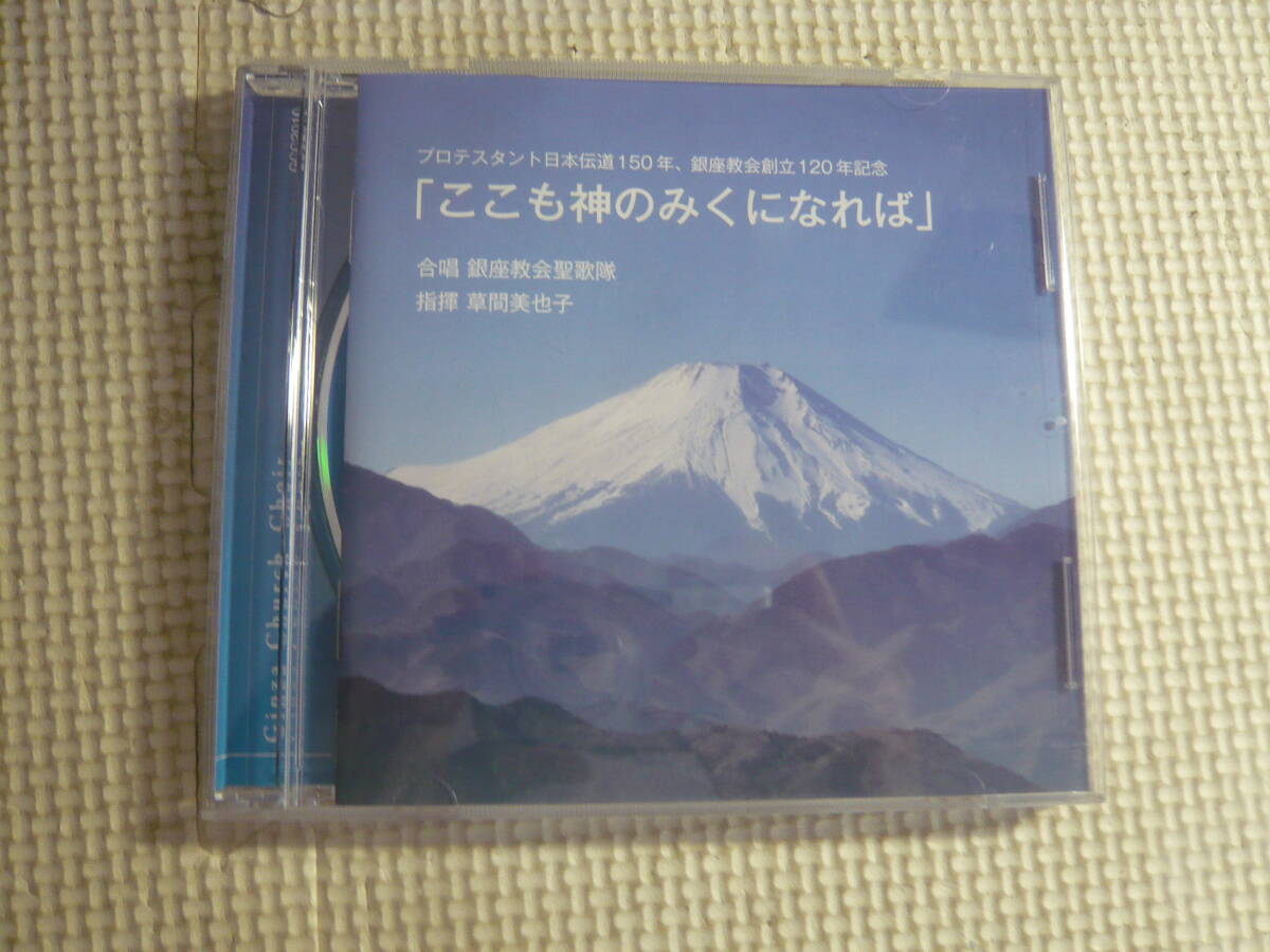 CD[ここも神のみくになれば：銀座教会聖歌隊]中古