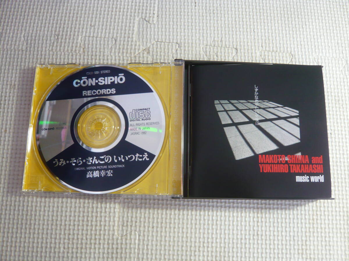 レ １枚欠品！CD２枚組☆椎名誠＆高橋幸宏 MUSIC WORLD/しずかなあやしい午後に☆中古の画像4