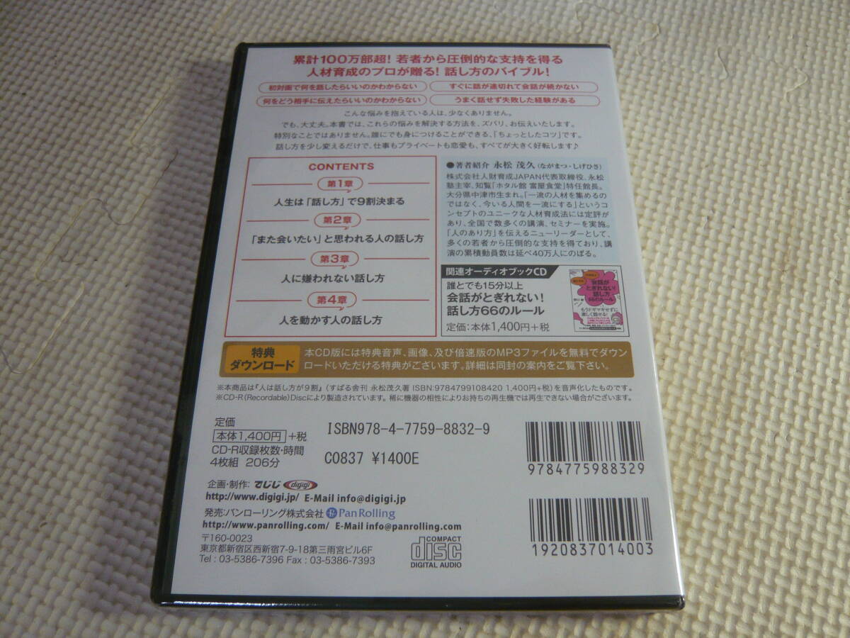 CD４枚組☆1分で人を動かし、100％好かれる話し方のコツ　人は話し方が9割　永松茂久☆未開封