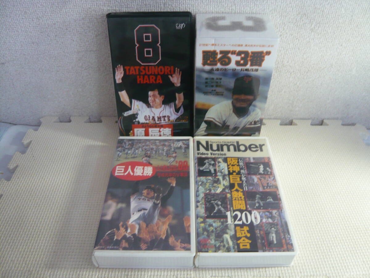 ユ VHS４セット☆さよなら若大将 原辰徳/甦る”3番”ー永遠のヒーロー長嶋茂雄ー 含むいろいろ４セット☆中古＋未開封の画像1