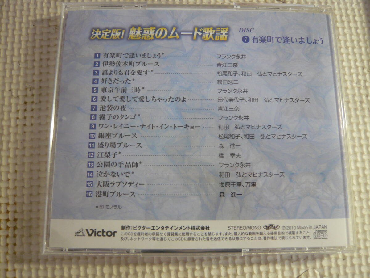 ユ）CD10枚セット《決定版！ 魅惑のムード歌謡 CD10枚組 全160曲》中古