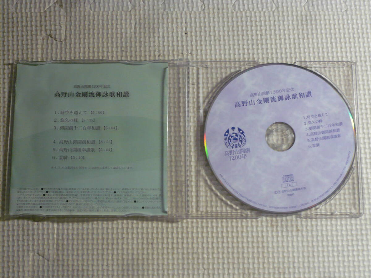 CD■高野山開創1200年記念　高野山金剛流御詠歌和讃　中古_画像2