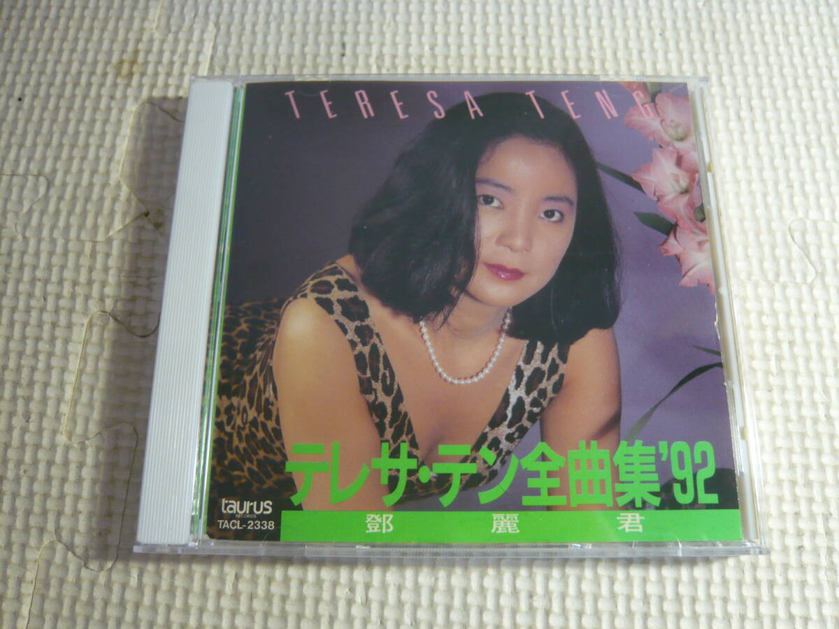 CD☆テレサ・テン 全曲集’９２☆中古の画像1