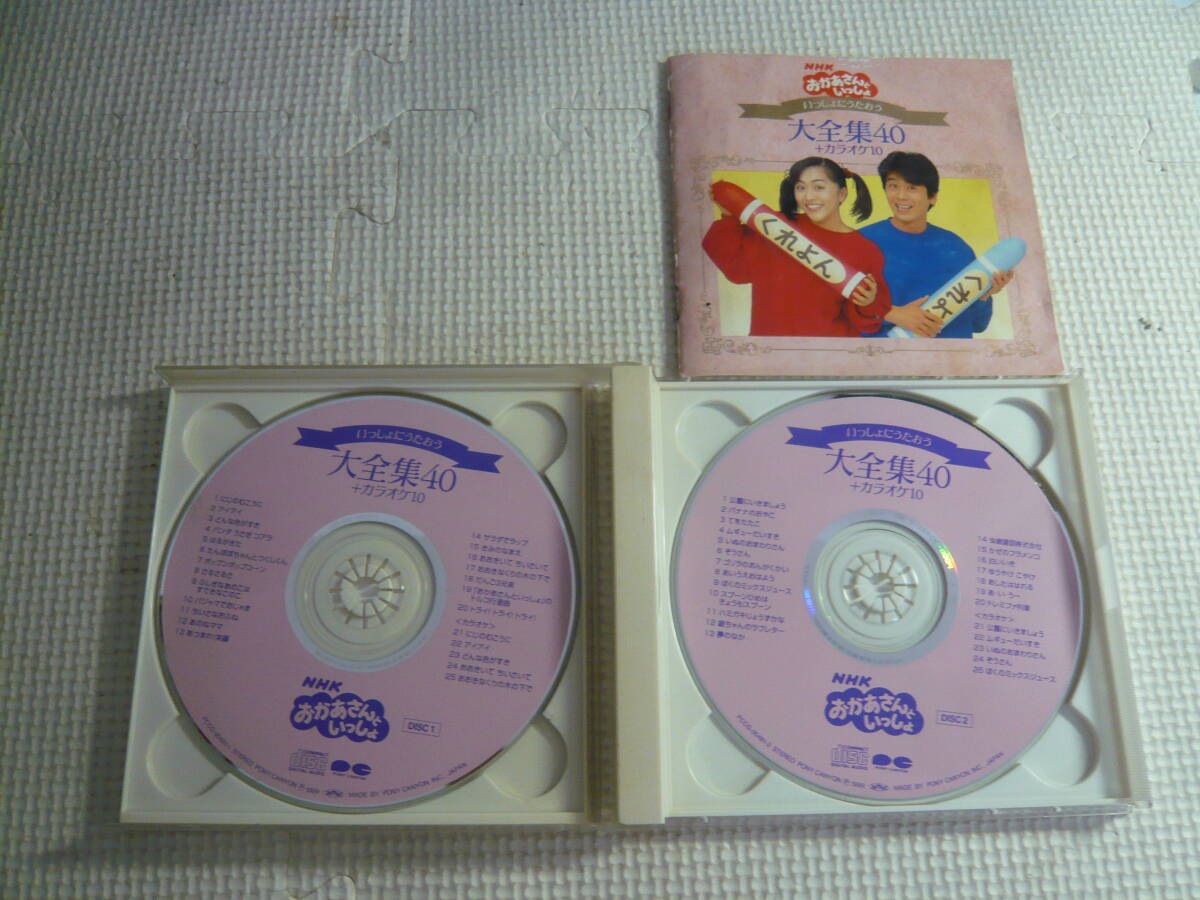 CD2枚セット[おかあさんといっしょ：いっしょにうたおう大全集40＋カラオケ10]中古の画像2