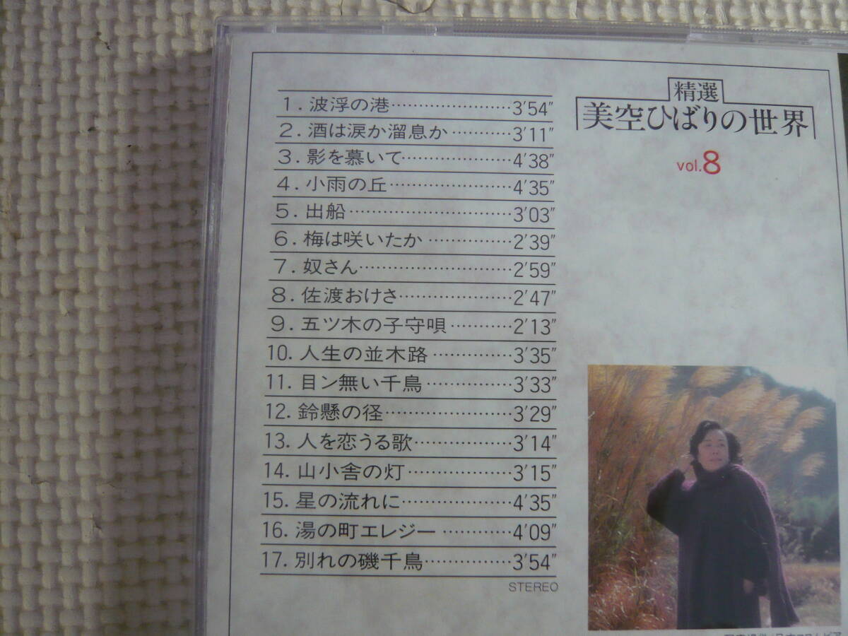 レ CD8枚セット《精選 美空ひばりの世界 2,3,4,5,6,8,9,10》中古の画像7