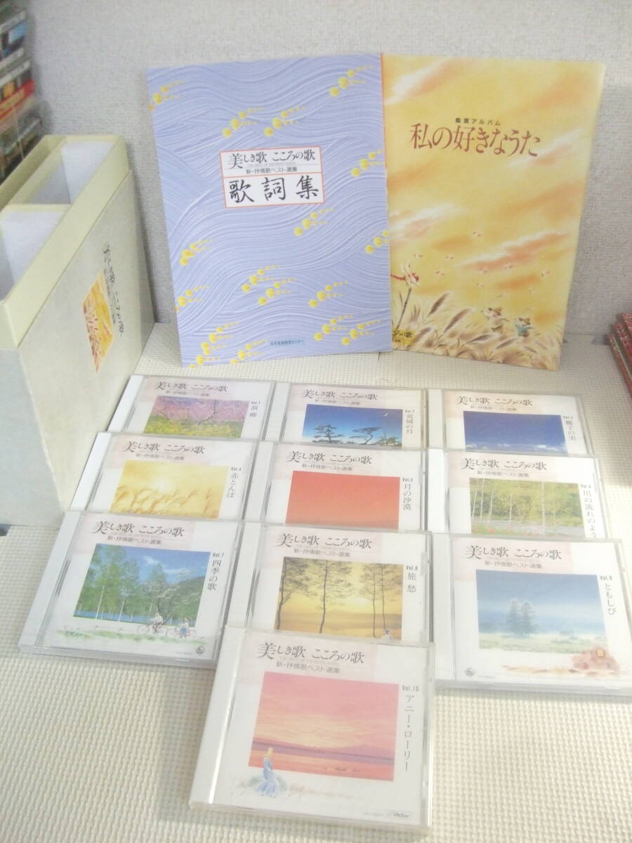 ユ）CD10+本《美しき歌 こころの歌 新・抒情歌ベスト選集》未開封の画像2